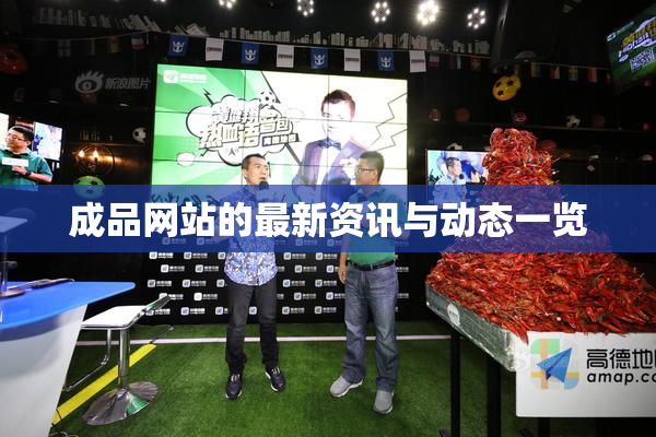 成品网站的最新资讯与动态一览