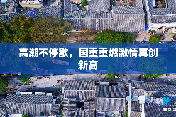高潮不停歇，国重重燃激情再创新高