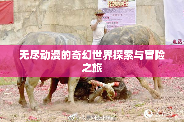 无尽动漫的奇幻世界探索与冒险之旅