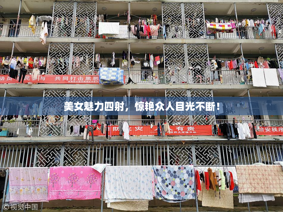 美女魅力四射，惊艳众人目光不断！