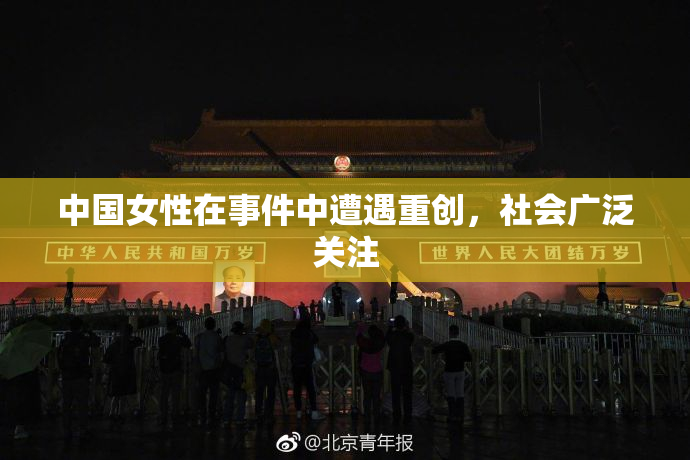 中国女性在事件中遭遇重创，社会广泛关注