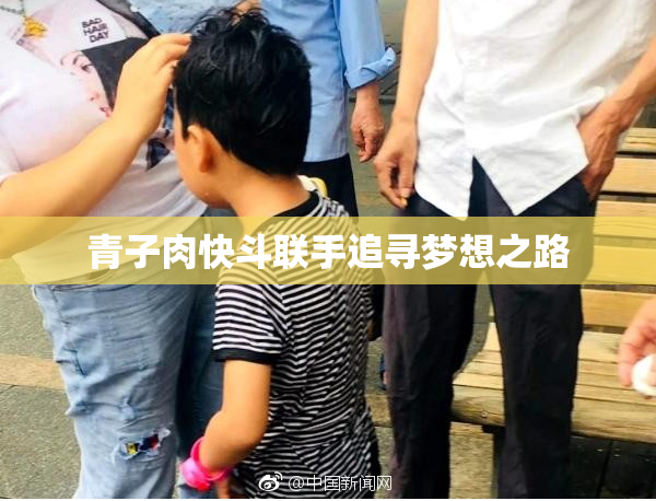 青子肉快斗联手追寻梦想之路