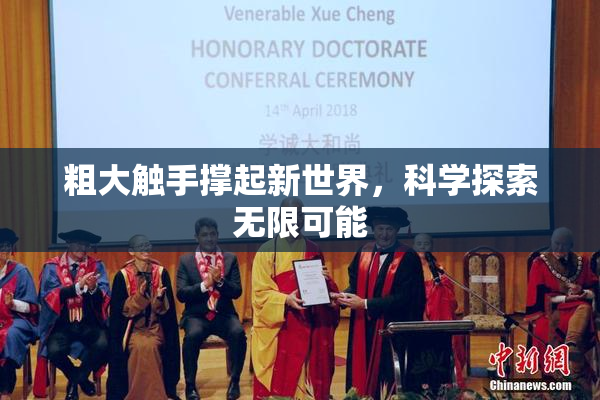 粗大触手撑起新世界，科学探索无限可能