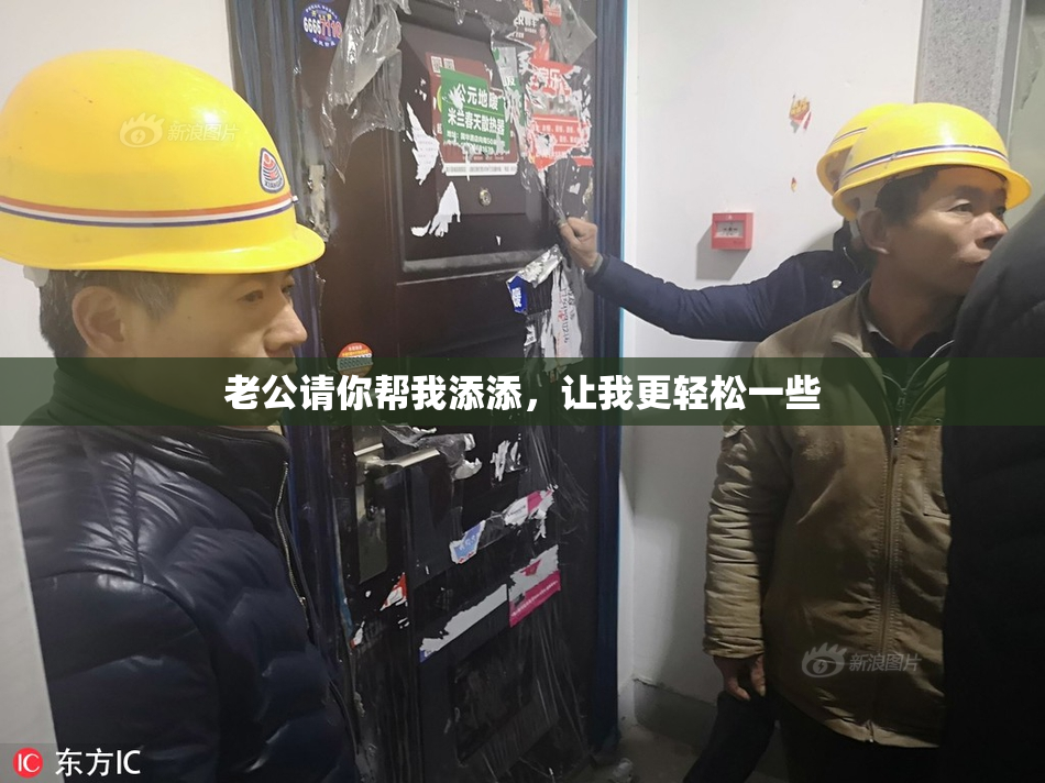 老公请你帮我添添，让我更轻松一些
