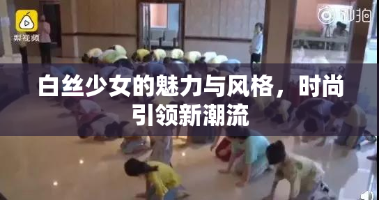 白丝少女的魅力与风格，时尚引领新潮流