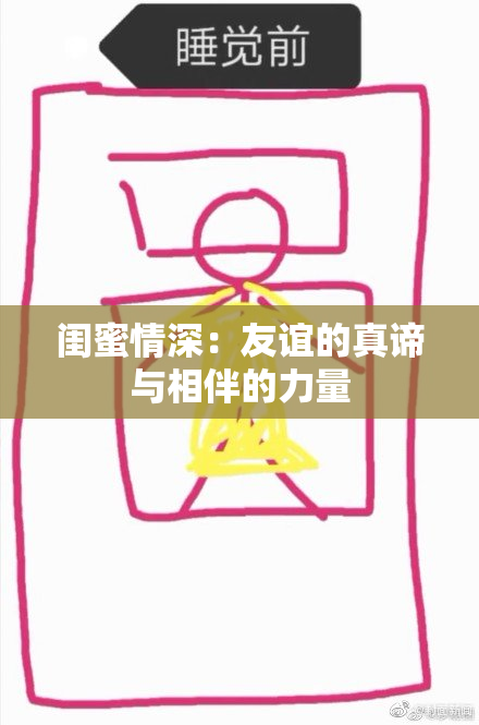 闺蜜情深：友谊的真谛与相伴的力量