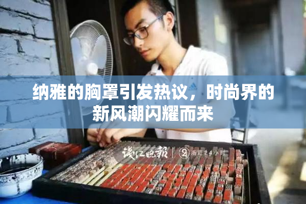 纳雅的胸罩引发热议，时尚界的新风潮闪耀而来