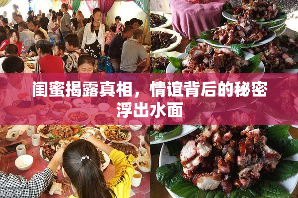 闺蜜揭露真相，情谊背后的秘密浮出水面