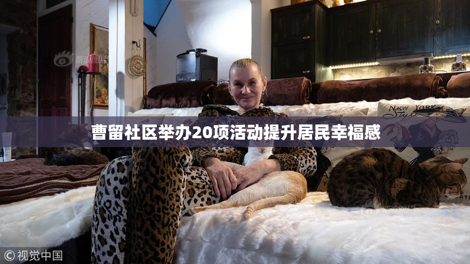 曹留社区举办20项活动提升居民幸福感