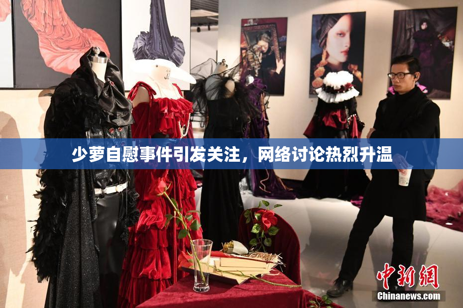 少萝自慰事件引发关注，网络讨论热烈升温