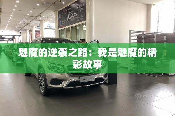魅魔的逆袭之路：我是魅魔的精彩故事