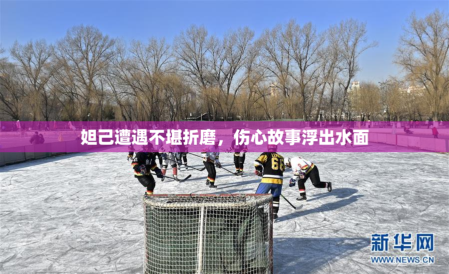 妲己遭遇不堪折磨，伤心故事浮出水面