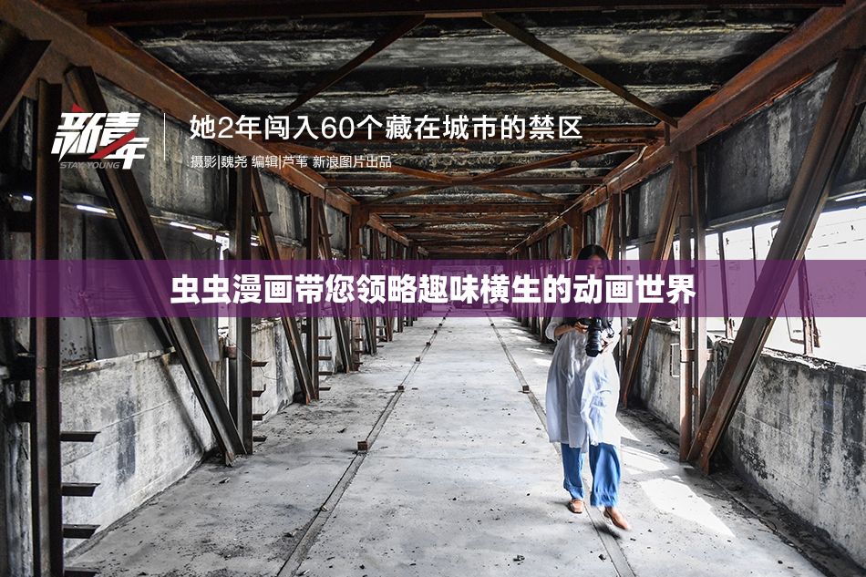 虫虫漫画带您领略趣味横生的动画世界