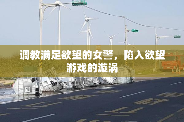 调教满足欲望的女警，陷入欲望游戏的漩涡