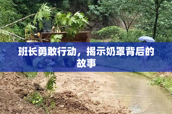 班长勇敢行动，揭示奶罩背后的故事