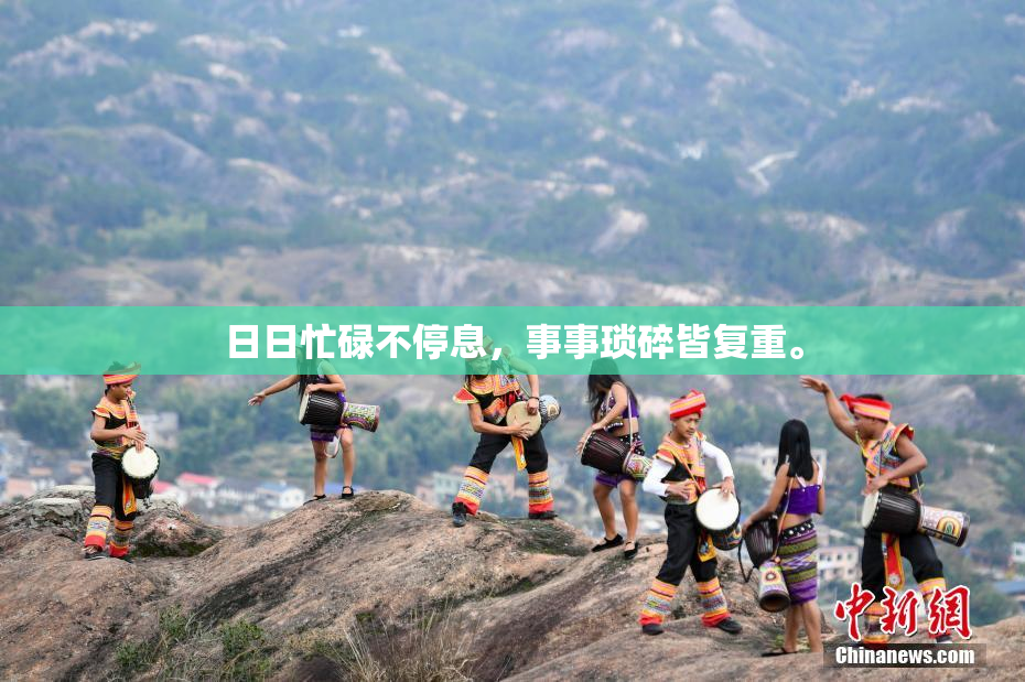 日日忙碌不停息，事事琐碎皆复重。