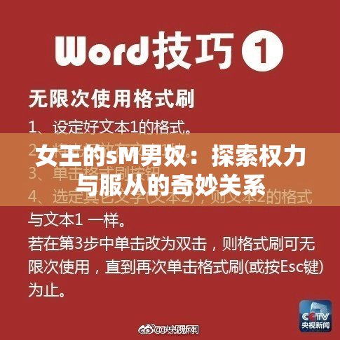 女王的sM男奴：探索权力与服从的奇妙关系
