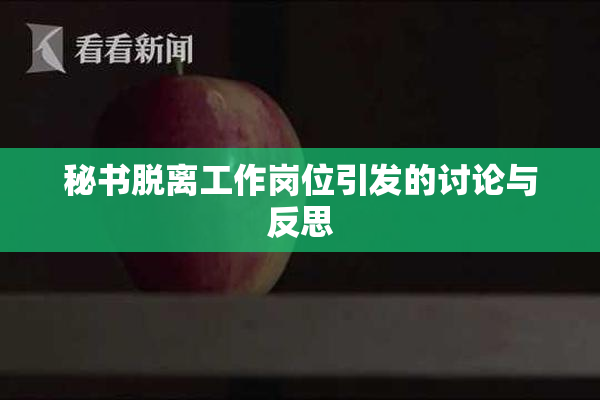 秘书脱离工作岗位引发的讨论与反思