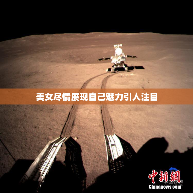 美女尽情展现自己魅力引人注目
