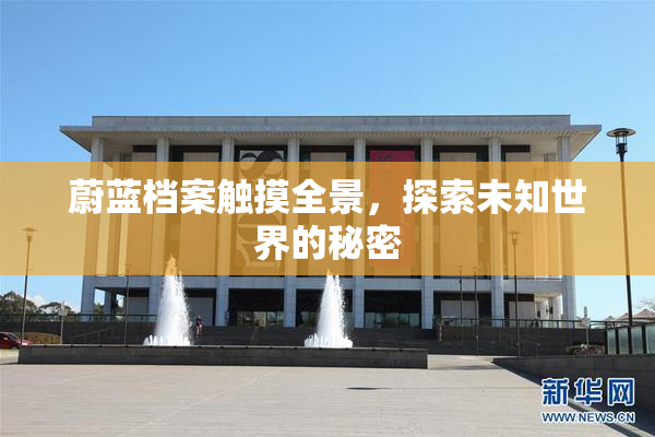 蔚蓝档案触摸全景，探索未知世界的秘密