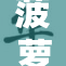 菠萝的奇妙魅力与营养价值大揭秘！