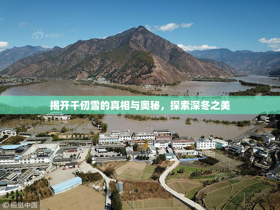 揭开千仞雪的真相与奥秘，探索深冬之美