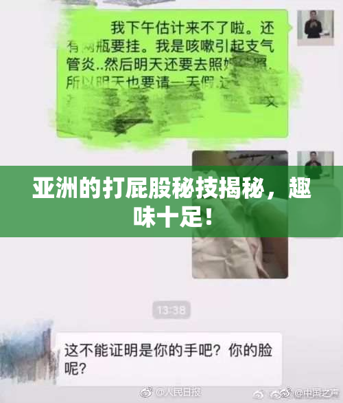 亚洲的打屁股秘技揭秘，趣味十足！