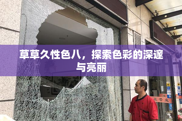 草草久性色八，探索色彩的深邃与亮丽