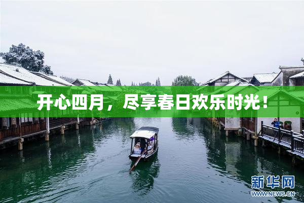 开心四月，尽享春日欢乐时光！