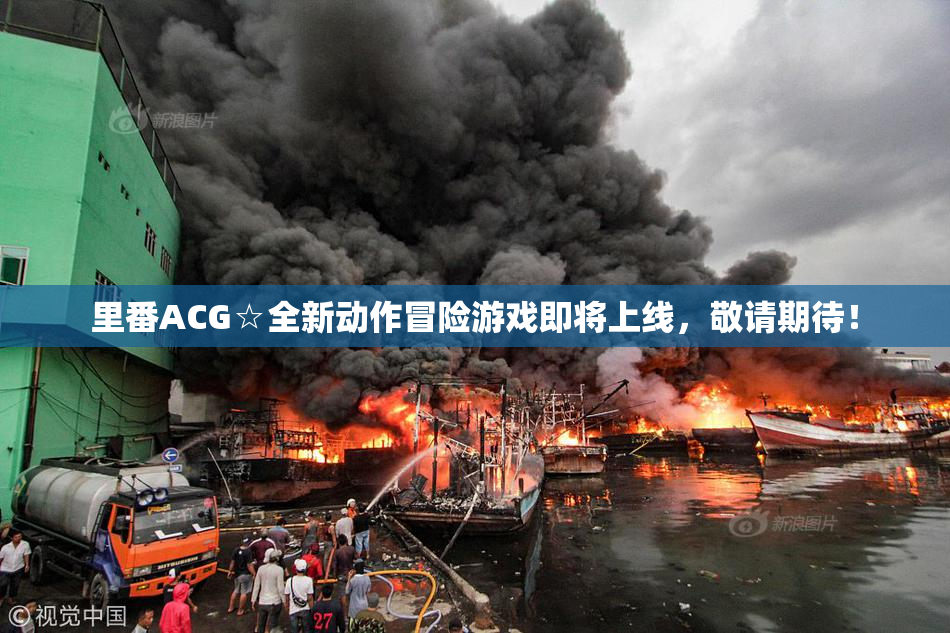 里番ACG☆全新动作冒险游戏即将上线，敬请期待！