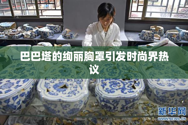 巴巴塔的绚丽胸罩引发时尚界热议