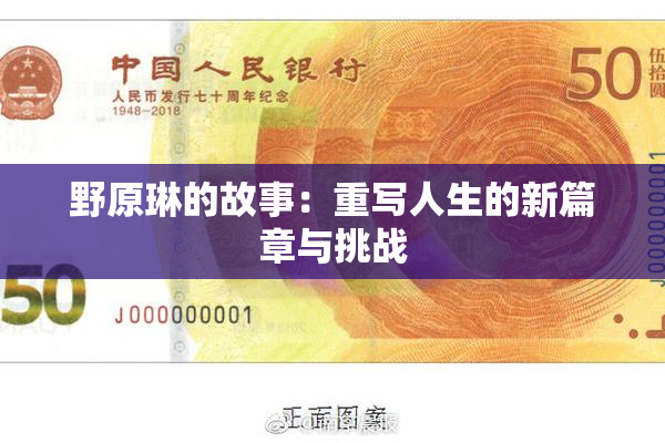 野原琳的故事：重写人生的新篇章与挑战