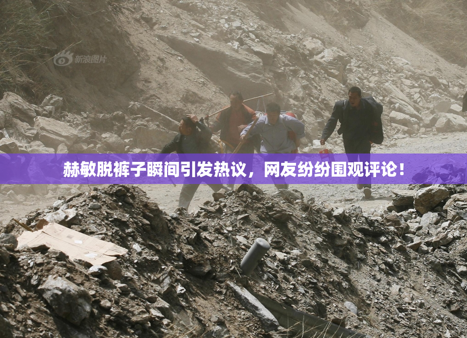 赫敏脱裤子瞬间引发热议，网友纷纷围观评论！