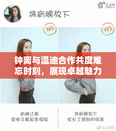 钟离与温迪合作共度难忘时刻，展现卓越魅力