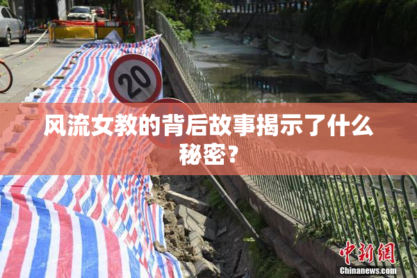 风流女教的背后故事揭示了什么秘密？