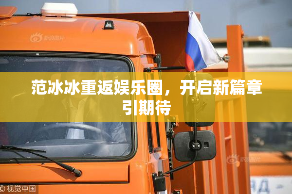 范冰冰重返娱乐圈，开启新篇章引期待