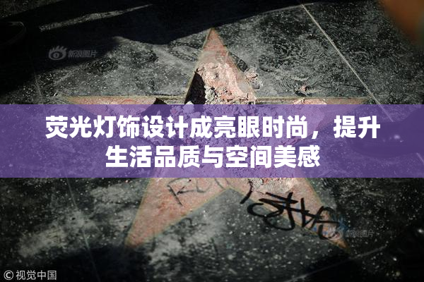荧光灯饰设计成亮眼时尚，提升生活品质与空间美感