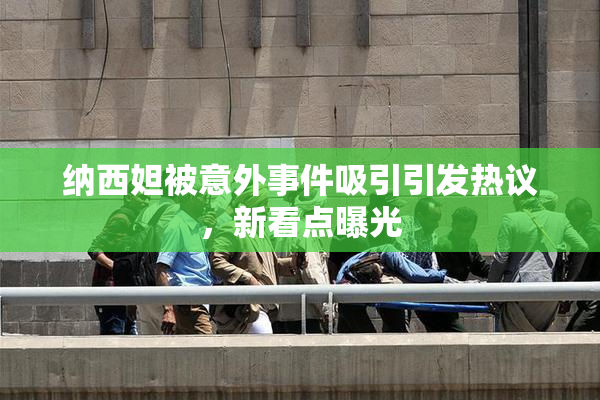 纳西妲被意外事件吸引引发热议，新看点曝光