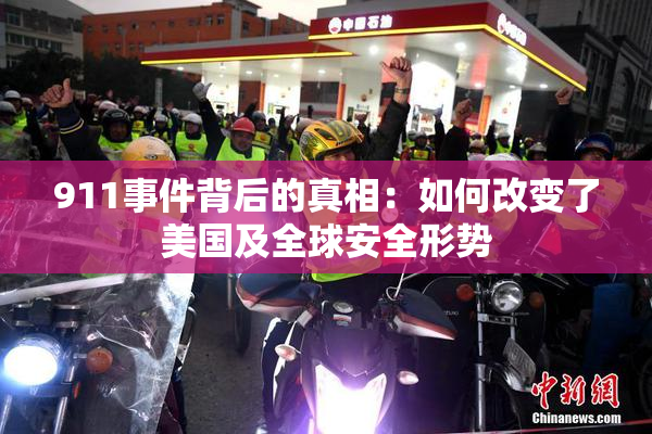 911事件背后的真相：如何改变了美国及全球安全形势