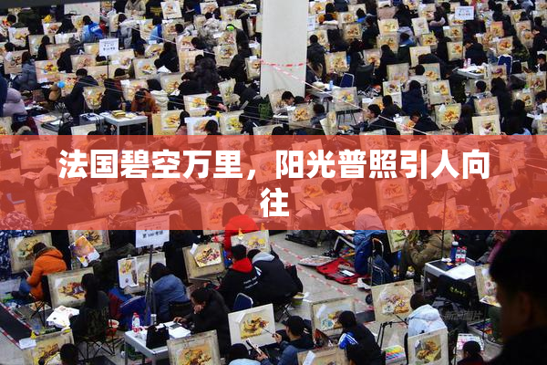法国碧空万里，阳光普照引人向往