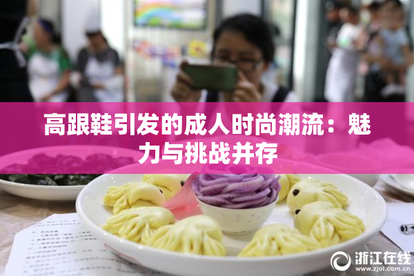 高跟鞋引发的成人时尚潮流：魅力与挑战并存
