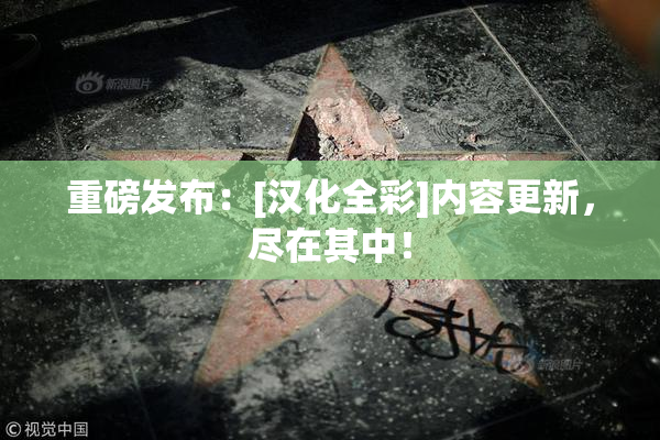 重磅发布：[汉化全彩]内容更新，尽在其中！