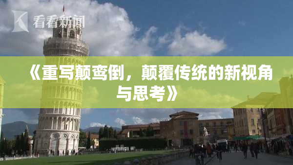《重写颠鸾倒，颠覆传统的新视角与思考》