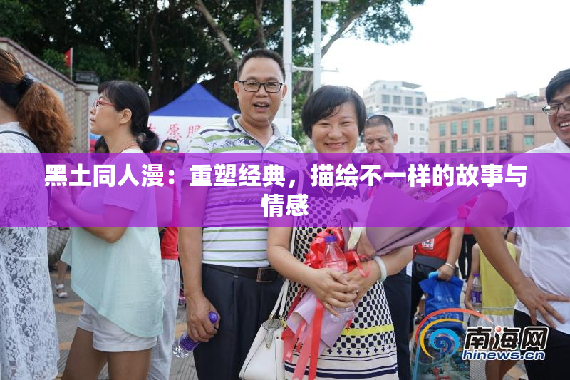黑土同人漫：重塑经典，描绘不一样的故事与情感