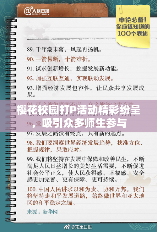 樱花校园打P活动精彩纷呈，吸引众多师生参与