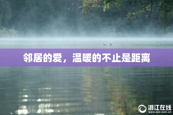 邻居的爱，温暖的不止是距离