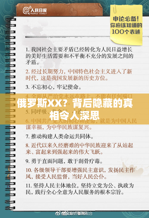 俄罗斯XX？背后隐藏的真相令人深思