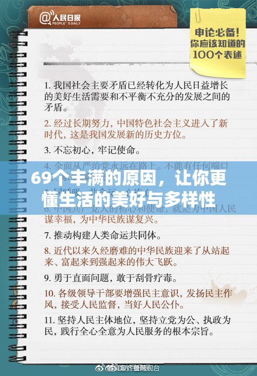 69个丰满的原因，让你更懂生活的美好与多样性