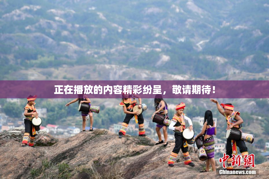 正在播放的内容精彩纷呈，敬请期待！