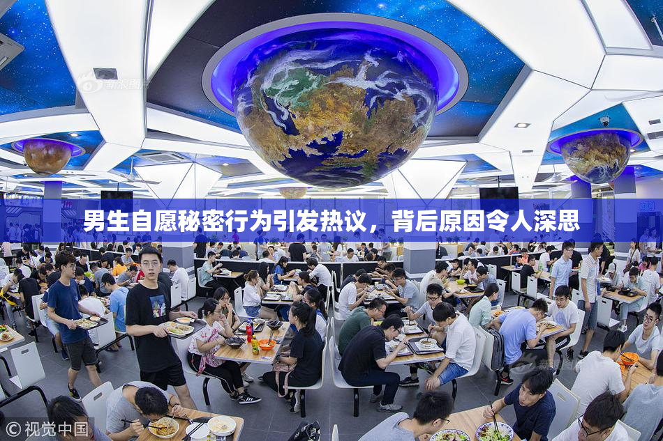 男生自愿秘密行为引发热议，背后原因令人深思